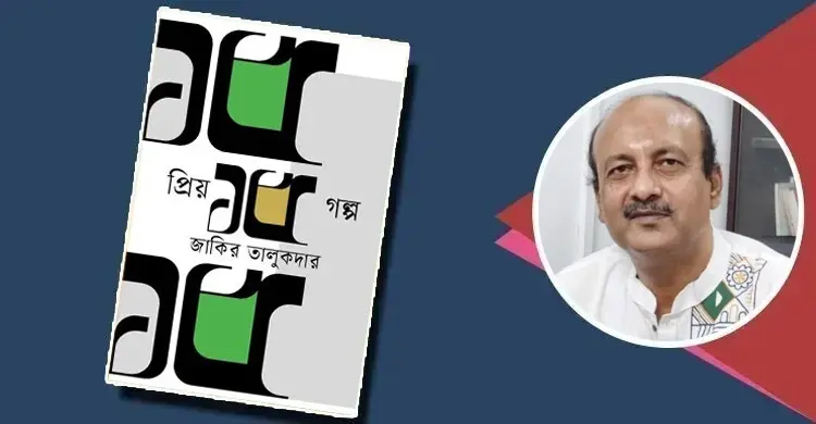 প্রিয় ১৫ গল্প: সমকালের আয়না