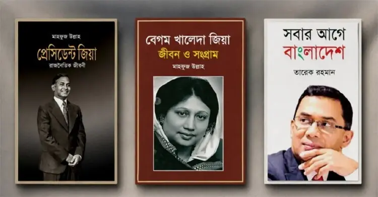 প্রাথমিক বিদ্যালয়ে জিয়া-খালেদা-তারেকের তিন বই রাখার নির্দেশনা বাতিল