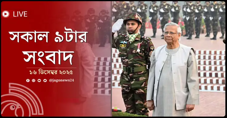 সকাল ৯টার নিউজ আপডেট | মঙ্গলবার, ১৬ ডিসেম্বর ২০২৫