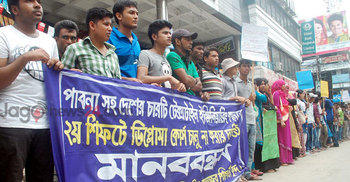 পাবনা টেক্সটাইল ইঞ্জিনিয়ারিং কলেজের শিক্ষার্থীদের মানববন্ধন