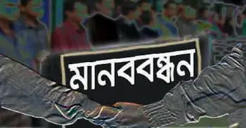 বঙ্গবন্ধুর খুনিদের মৃত্যুদণ্ড কার্যকরের দাবিতে মানববন্ধন