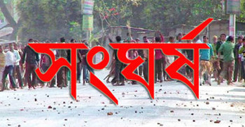 লক্ষ্মীপুরে ছাত্রলীগের ২ গ্রুপের সংঘর্ষ