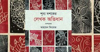 শূন্য দশকের লেখক অভিধান