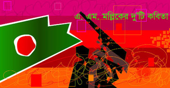 এ. এম. মল্লিকের দু’টি কবিতা