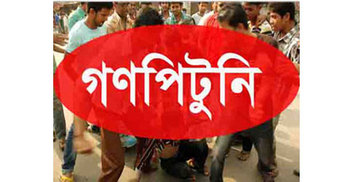 মাদারীপুরে গণপিটুনিতে ডাকাত নিহত 