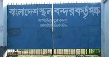 সোমবার আখাউড়া স্থলবন্দরের কার্যক্রম বন্ধ থাকবে