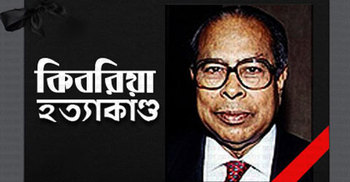 কিবরিয়া হত্যা : আবারো পেছালো চার্জ গঠনের তারিখ