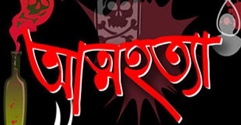 দিনাজপুরে অফিস থেকে বীমা কর্মকর্তার ঝুলন্ত লাশ উদ্ধার 