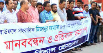ভোলায় সাংবাদিক নির্যাতনের প্রতিবাদে মানববন্ধন