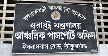  ঠাকুরগাঁও পাসপোর্ট অফিস দুর্নীতি আর অনিয়মের আখড়া