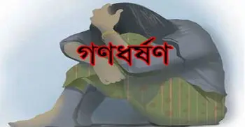 মাজারে গৃহবধূকে ২ দিন ধরে গণধর্ষণ