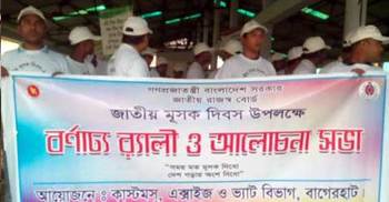 বাগেরহাটে পালিত হলো জাতীয় মূসক দিবস 