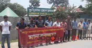 অর্থ বরাদ্দের দাবিতে কুড়িগ্রামে মানববন্ধন