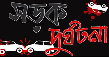 গোপালগঞ্জে সড়ক দুর্ঘটনায় একজন নিহত