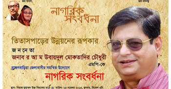 মোকতাদির চৌধুরীকে নাগরিক সংবর্ধনা বুধবার