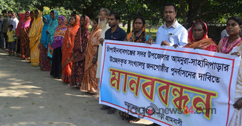 পুনর্বাসনের দাবিতে চাঁপাইনবাবগঞ্জে মানববন্ধন