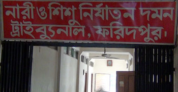 ফরিদপুরে স্ত্রী হত্যার দায়ে স্বামীর মৃত্যুদণ্ড