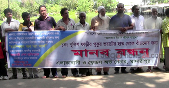 মাদারীপুরে পুকুর ভরাটের প্রতিবাদে মানববন্ধন
