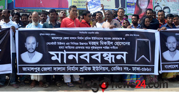 জামালপুরে শ্রমিক হত্যা : গ্রেফতারের দাবিতে মানববন্ধন