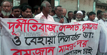 কিশোরগঞ্জে স্বাস্থ্য প্রশাসকের বিরুদ্ধে মুক্তিযোদ্ধাদের মানববন্ধন