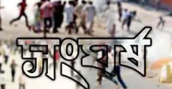 মান্দায় জমি নিয়ে সংঘর্ষে আহত ১৮