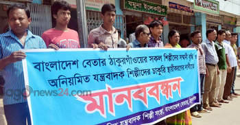 ঠাকুরগাঁওয়ে বেতার শিল্পীদের মানববন্ধন