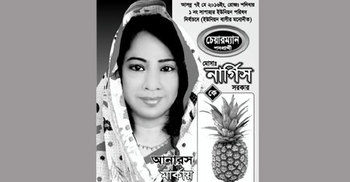 নওগাঁর একমাত্র নারী চেয়ারম্যান প্রার্থী নার্গিস