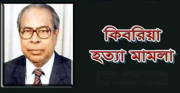 কিবরিয়া হত্যা মামলার পরবর্তী সাক্ষ্যগ্রহণ ২৮ এপ্রিল