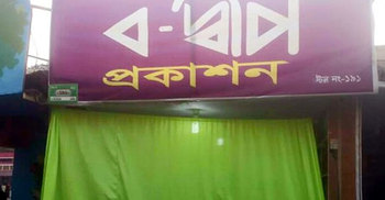 বদ্বীপ প্রকাশনীর বিরুদ্ধে মামলা