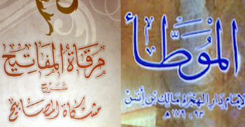 মুসলিম জাতির গৌরব ইমাম মালিক ও মোল্লা আলী কারী