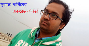 সুকান্ত পার্থিবের একগুচ্ছ কবিতা