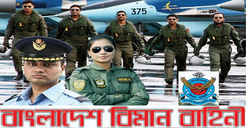বিমান বাহিনীতে অফিসার ক্যাডেট পদে চাকরি