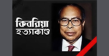 কিবরিয়া হত্যার ১১ বছর : বিচার নিয়ে অনিশ্চয়তা