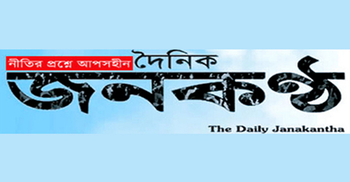 জনকণ্ঠ’র সম্পাদক ও নির্বাহী সম্পাদকের বিরুদ্ধে গ্রেফতারি পরোয়ানা