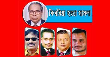 কিবরিয়া হত্যা : ১০ আসামির মালামাল বাজেয়াপ্তের আদেশ