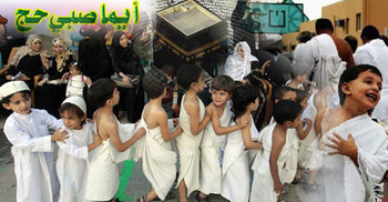 অপ্রাপ্তবয়স্ক ছেলেমেয়েদের হজের হুকুম