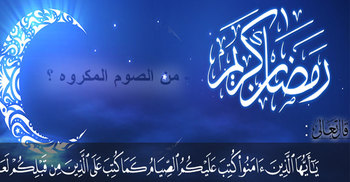 যে সকল কারণে রোজা মাকরূহ হয়