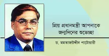 প্রিয় প্রধানমন্ত্রী আপনাকে জন্মদিনের শুভেচ্ছা