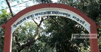 ৯ জন চিকিৎসক দিয়ে চলছে মহাদেবপুর স্বাস্থ্য কমপ্লেক্স