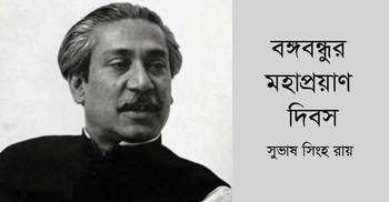 বঙ্গবন্ধুর মহাপ্রয়াণ দিবস