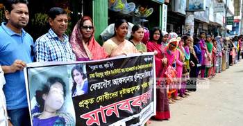 আফসানা হত্যার বিচারের দাবিতে মানববন্ধন