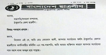 ঠাকুরগাঁও জেলা ছাত্রলীগের সহ-সভাপতির পদত্যাগ