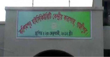 কাশিমপুর কারাগারে মৃত্যুদণ্ডপ্রাপ্ত আসামির মৃত্যু