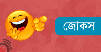 আজকের জোকস : আজ বৃষ্টি হবে না