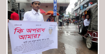 কী অপরাধ আমার?