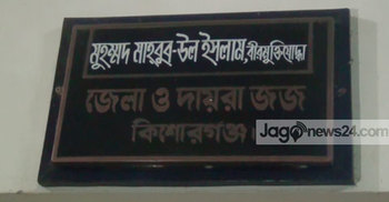 কিশোরগঞ্জ জেলা জজকে হত্যার হুমকি