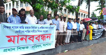 শিক্ষক লাঞ্ছনাকারীদের শাস্তির দাবিতে মানববন্ধন