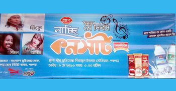 পঞ্চগড়ে প্রাণ লাচ্ছি মে দিবস কনসার্ট