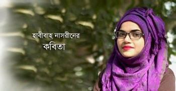 হাবীবাহ নাসরীনের কবিতা