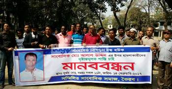 ভৈরবে সাংবাদিকের ওপর হামলার প্রতিবাদ